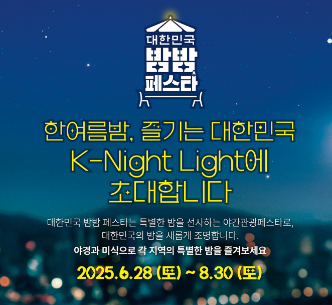 대한민국 밤밤 페스타