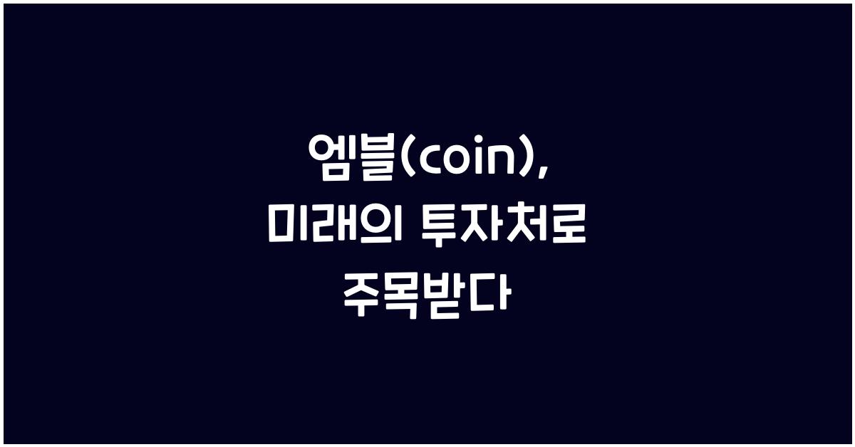 엠블(coin)
