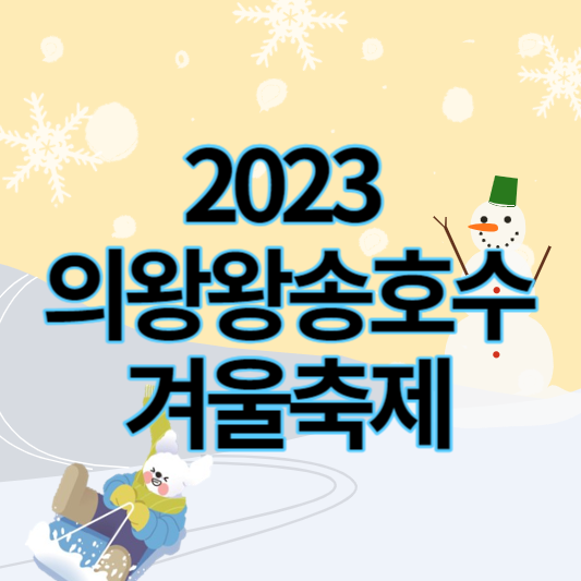 2023_의왕왕송호수_겨울축제_썸네일