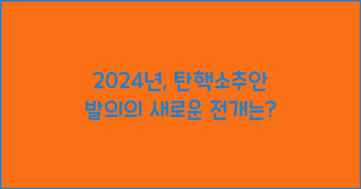 탄핵소추안 발의