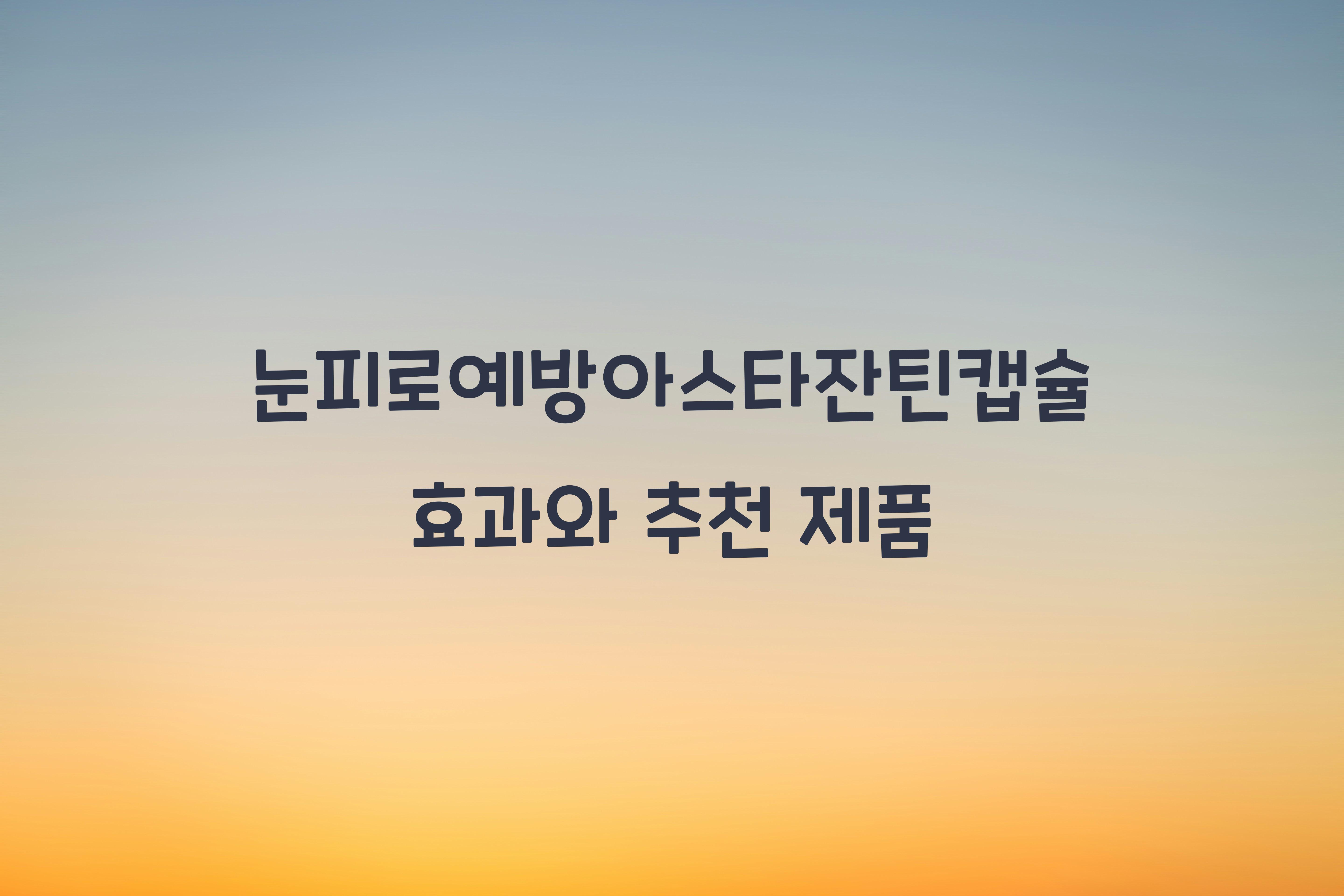 눈피로예방아스타잔틴캡슐