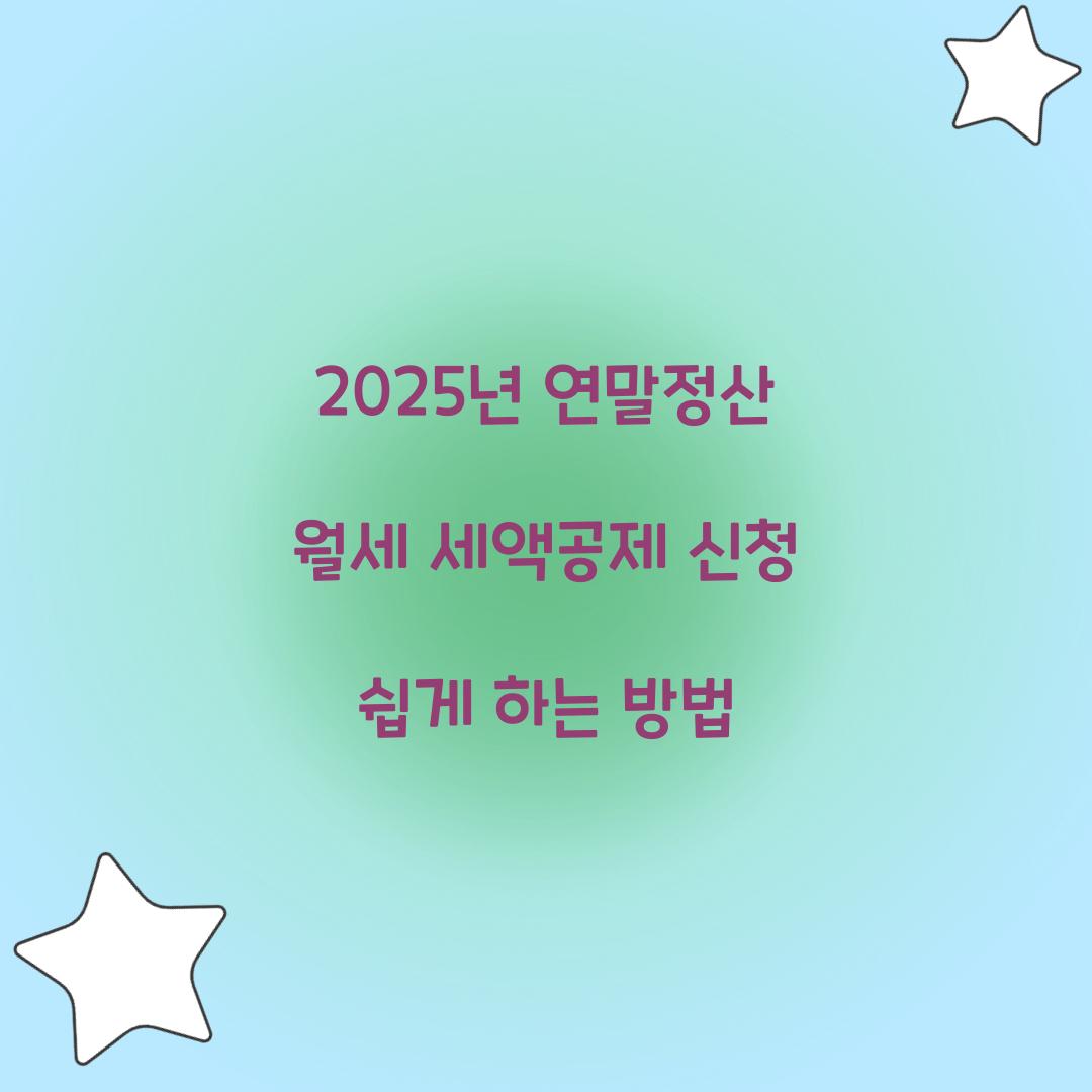 월세 세액공제 신청