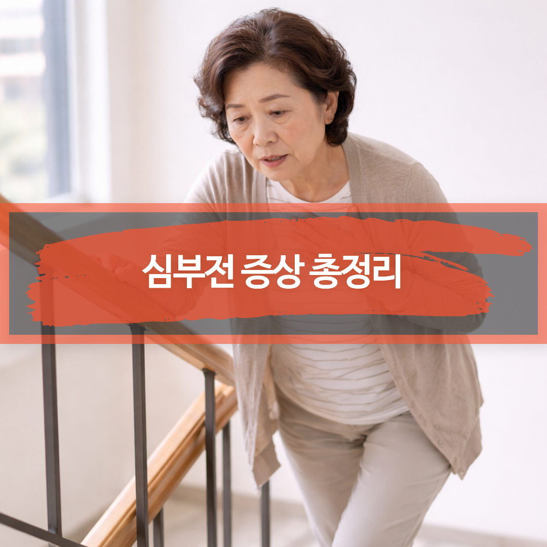 심부전에서 나타날 수 있는 활동 시 호흡곤란을 표현한 이미지