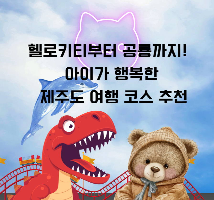 헬로키티부터 공룡까지! 아이가 행복한 제주도 여행 코스 추천