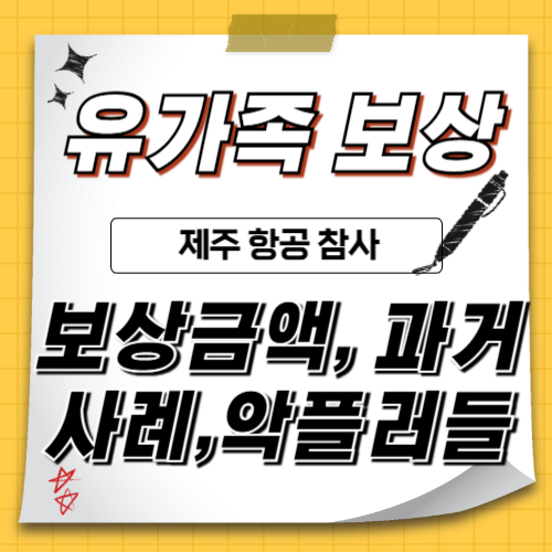 유가족 보상