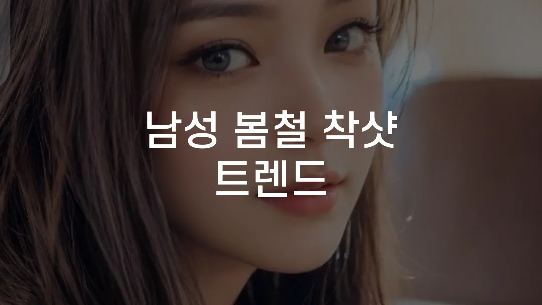 남성 봄철 착샷 트렌드