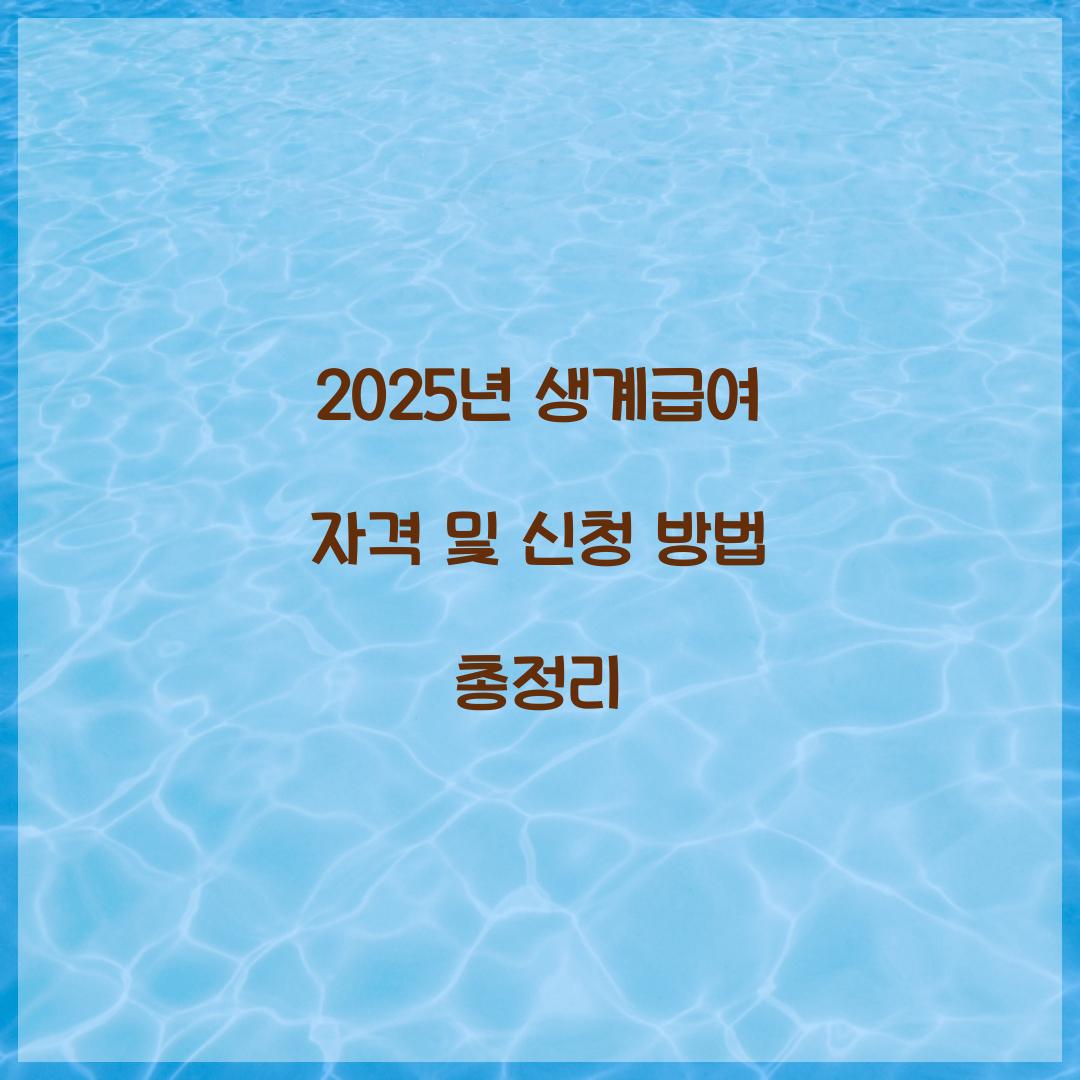 생계급여 자격