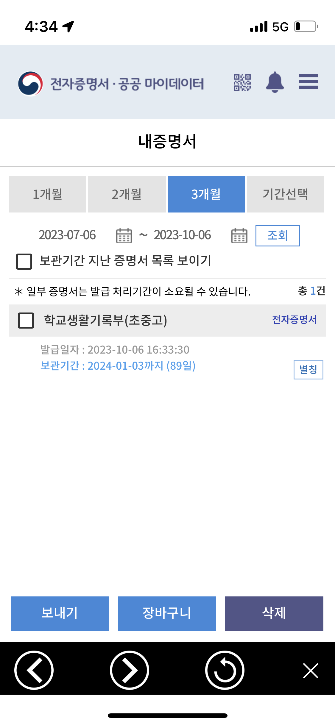 정부24 생기부 모바일 조회 - 생기부 조회
