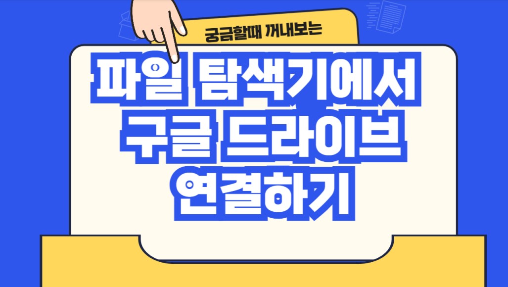 파일탐색기에서 구글 드라이브 사용하기 글임을 알려주는 사진입니다.