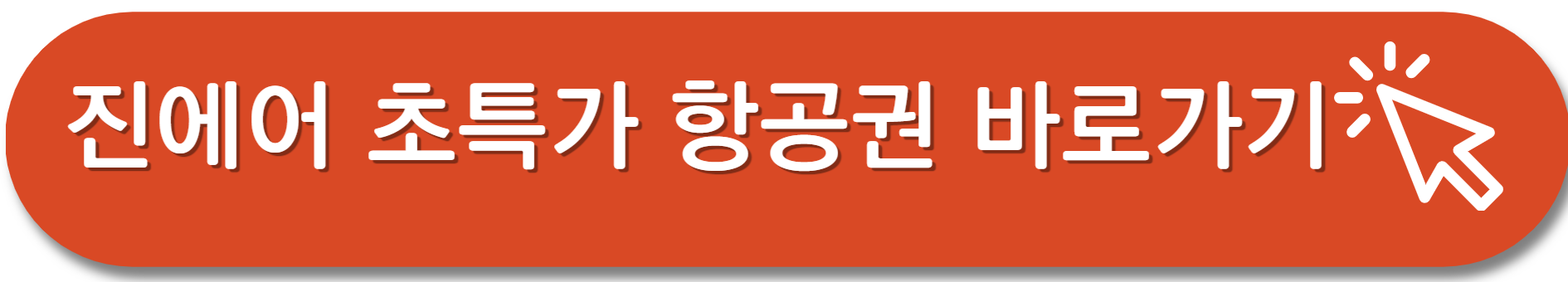 진에어홈페이지