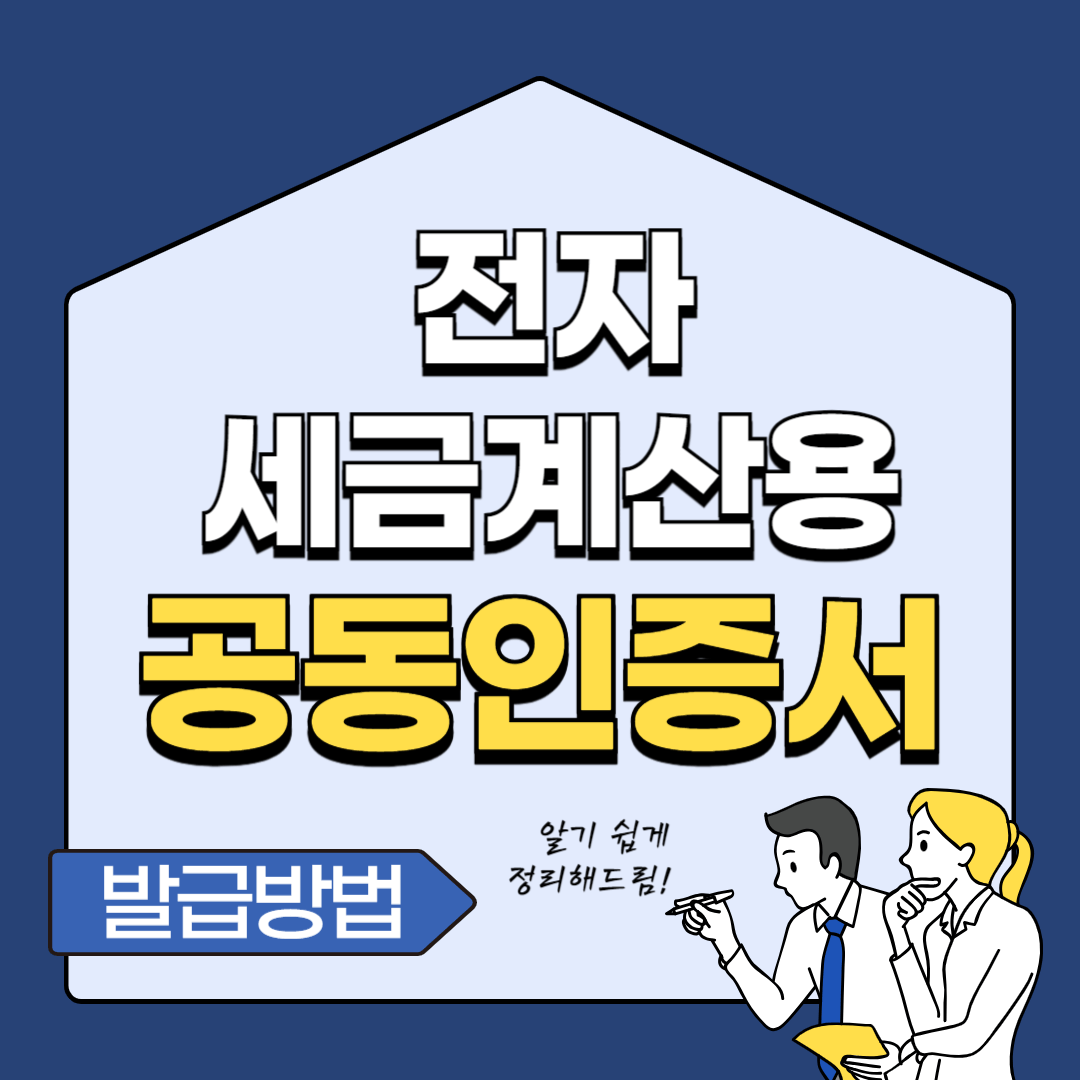 전자세금계산서용 공동인증서 발급방법