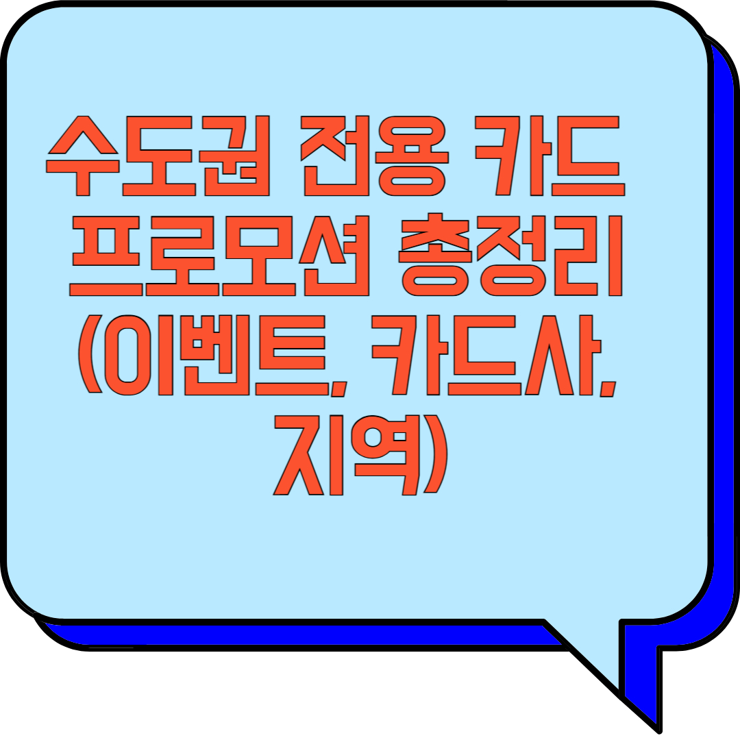 수도권 전용 카드 프로모션 총정리 (이벤트, 카드사, 지역) 관련 이미지 사진