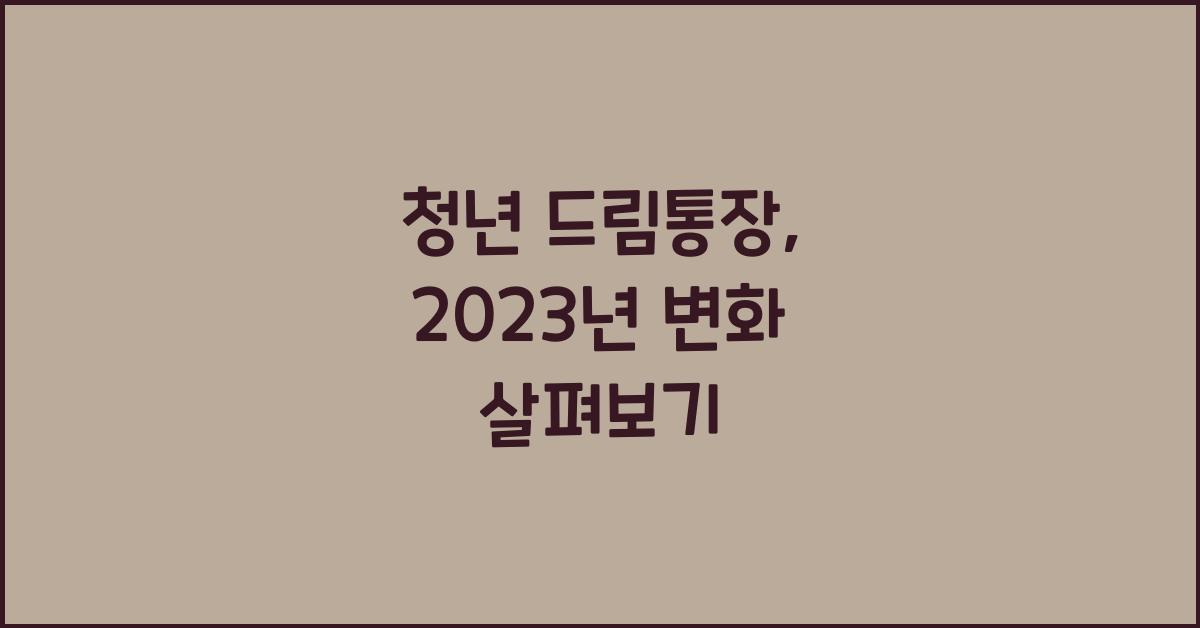 청년 드림통장