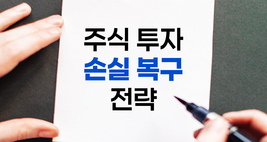 주식 투자 손실 복구 전략과 마인드셋