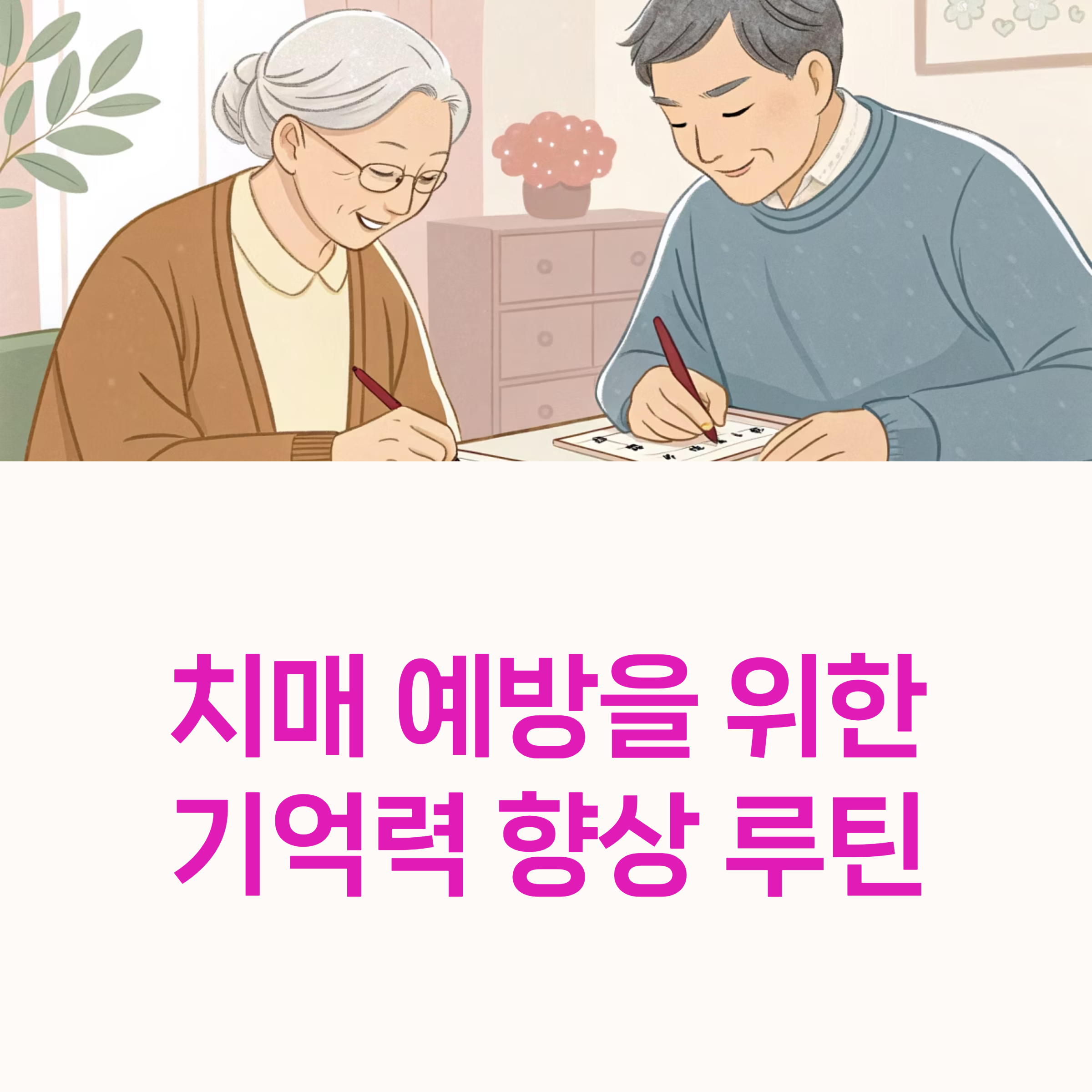 치매예방