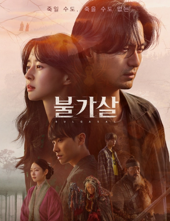 드라마 불가살 포스터 사진