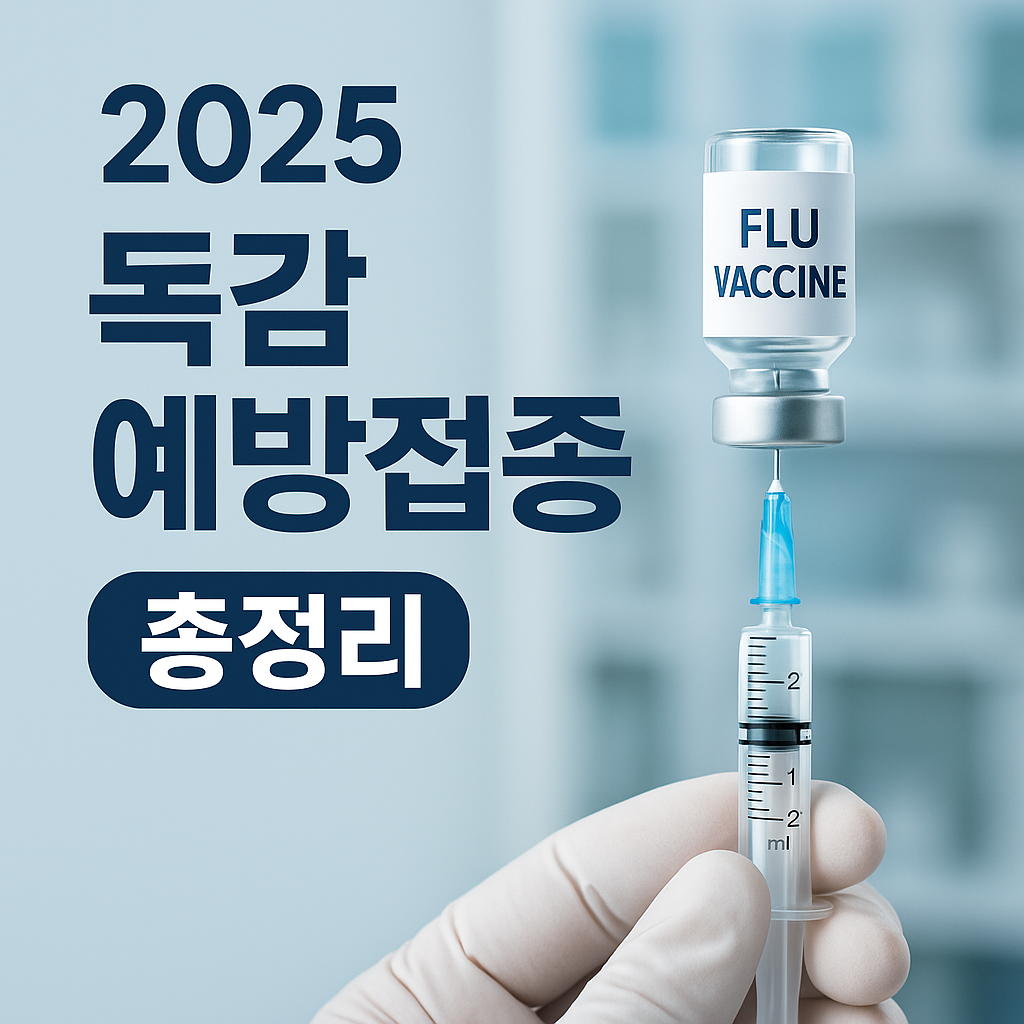 2025독감예방접종총정리
