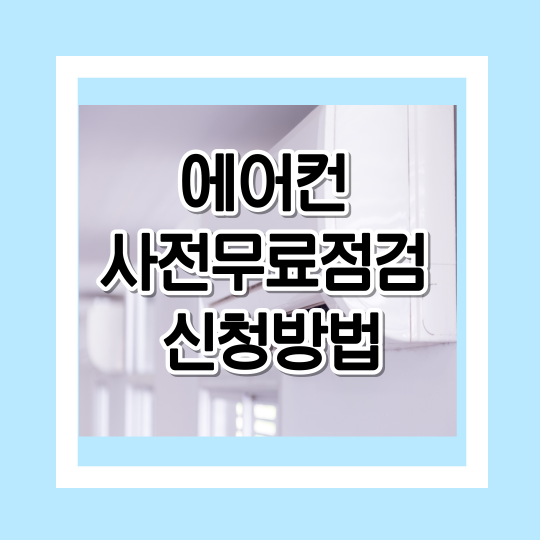 에어컨-무료-사전점검-신청방법