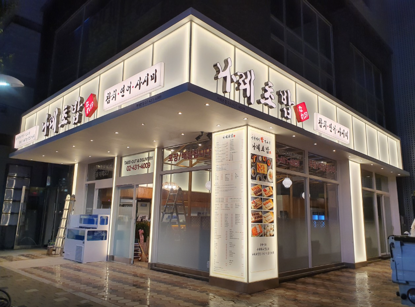 나래초밥 외경