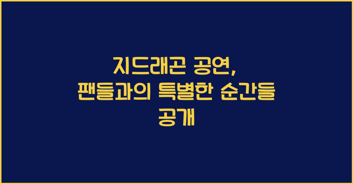 지드래곤 공연
