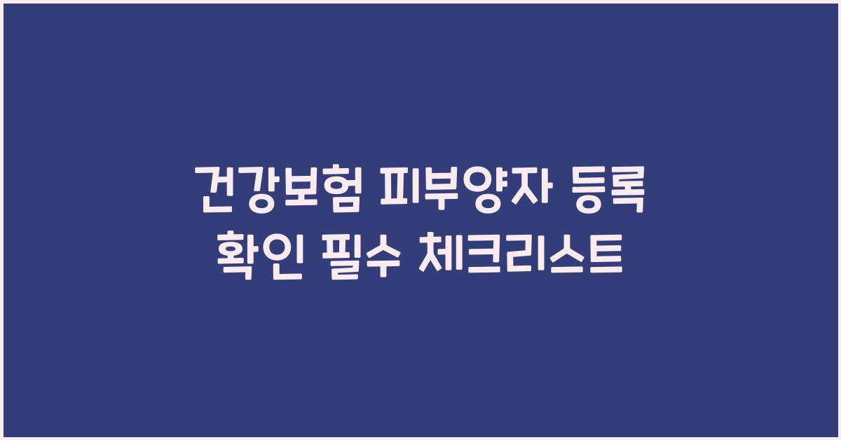 건강보험 피부양자 등록 확인
