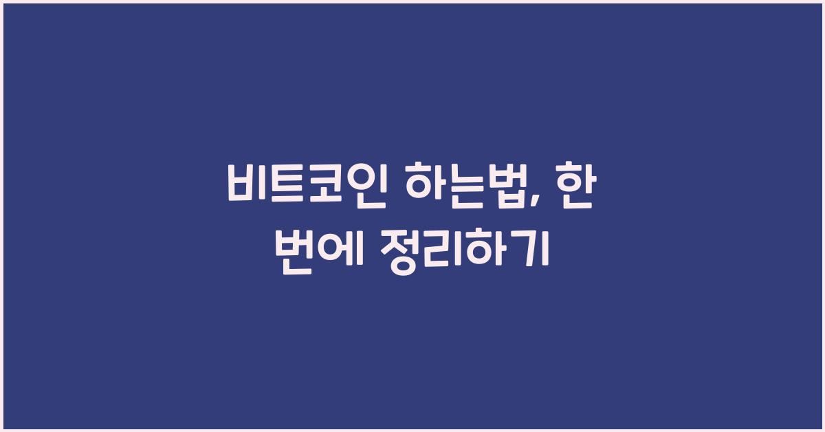 비트코인 하는법