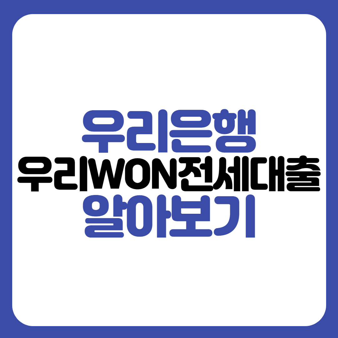 우리WON전세대출