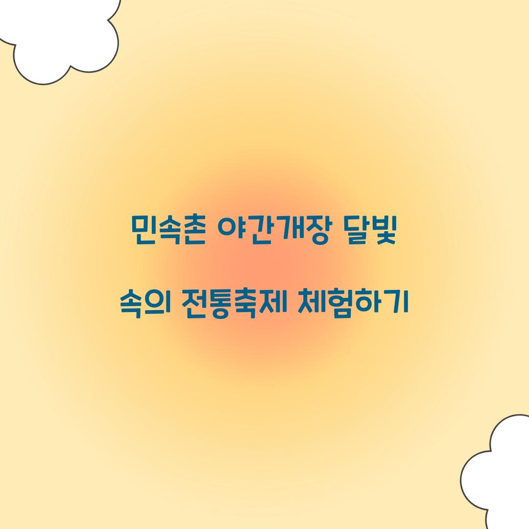 민속촌 야간개장