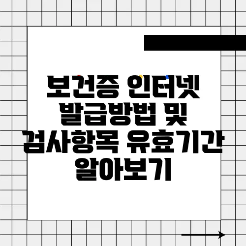 보건증 인터넷 발급방법 및 검사항목 유효기간 알아보기