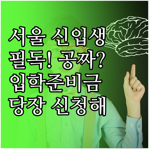 서울시 신입생 입학준비금 지원 대상 ..
