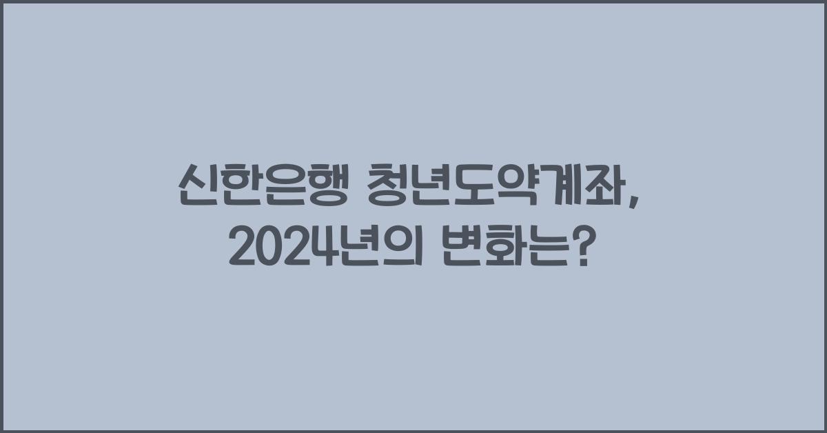신한은행 청년도약계좌