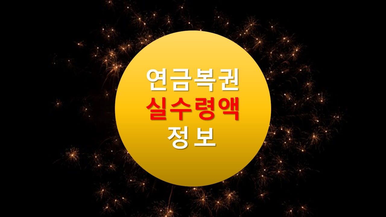 연금복권 실 수령액(동행복권,dhlottery)