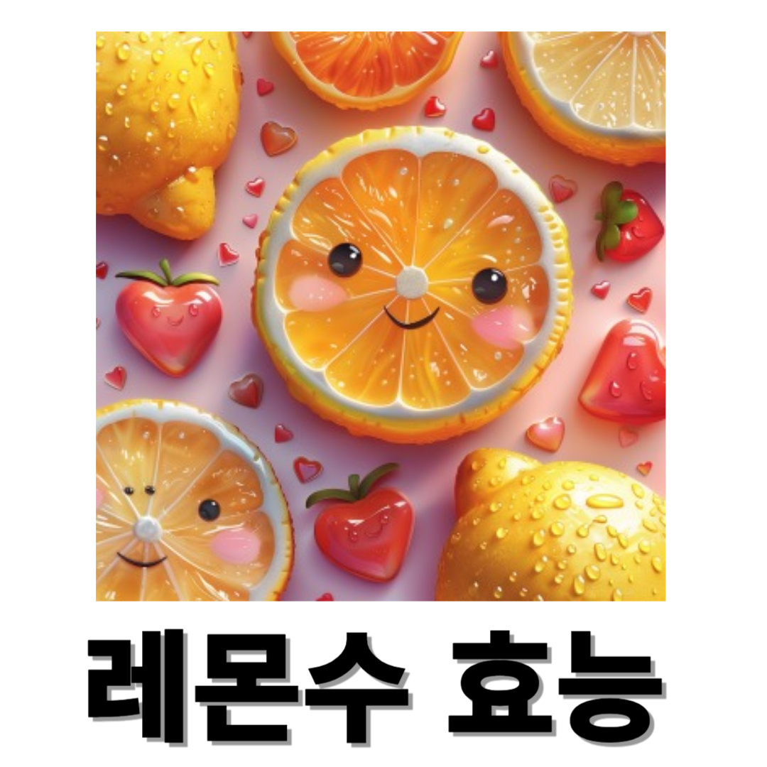 레몬수와 관련된 사진입니다.