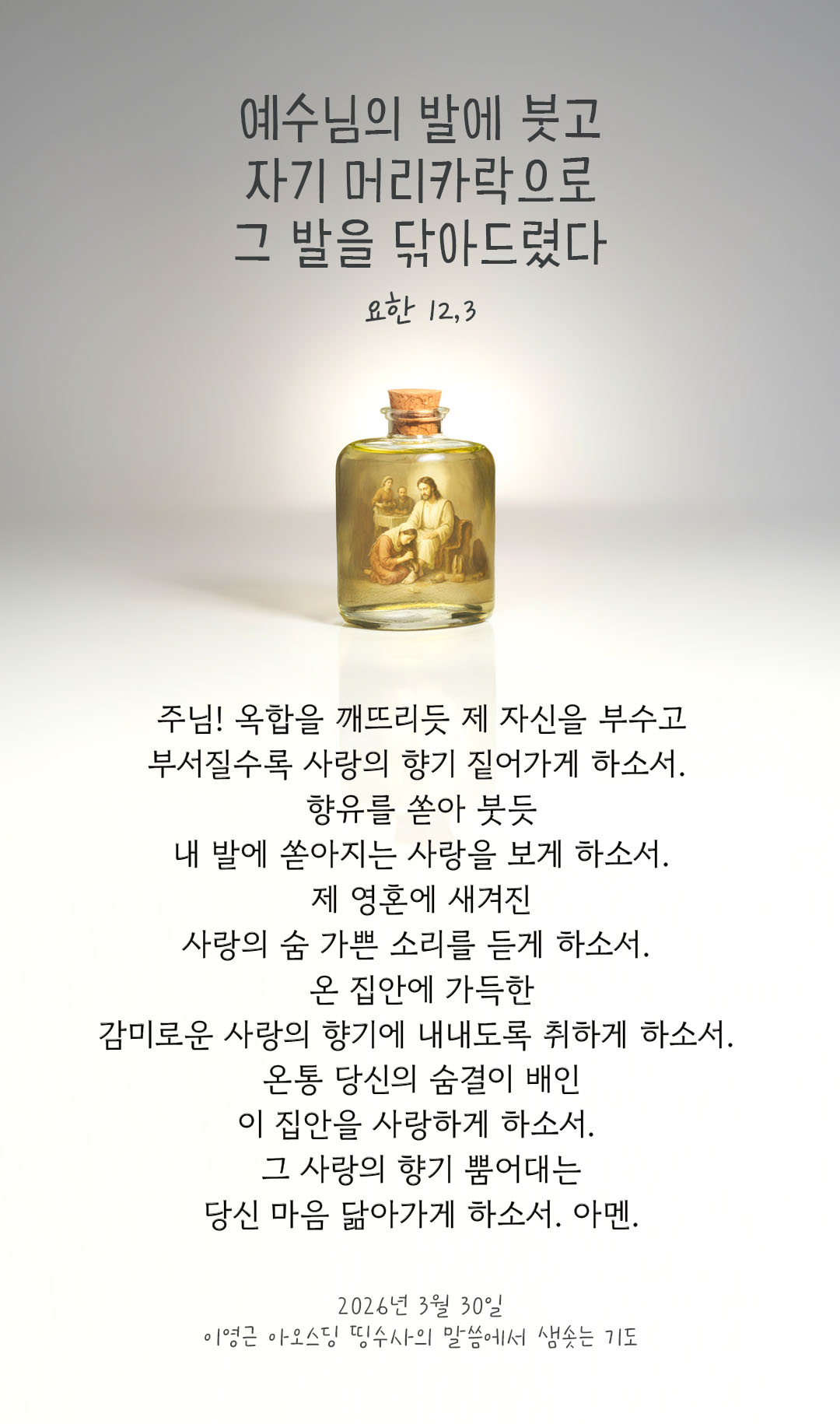 렉시오 디비나 말샘기도 요한복음 12장 3절 기도 이미지