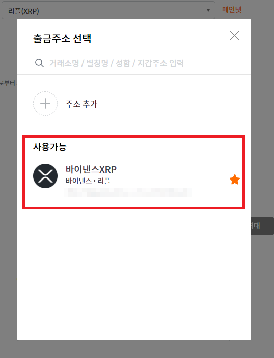 빗썸 출금주소관리에서 바이낸스 선택
