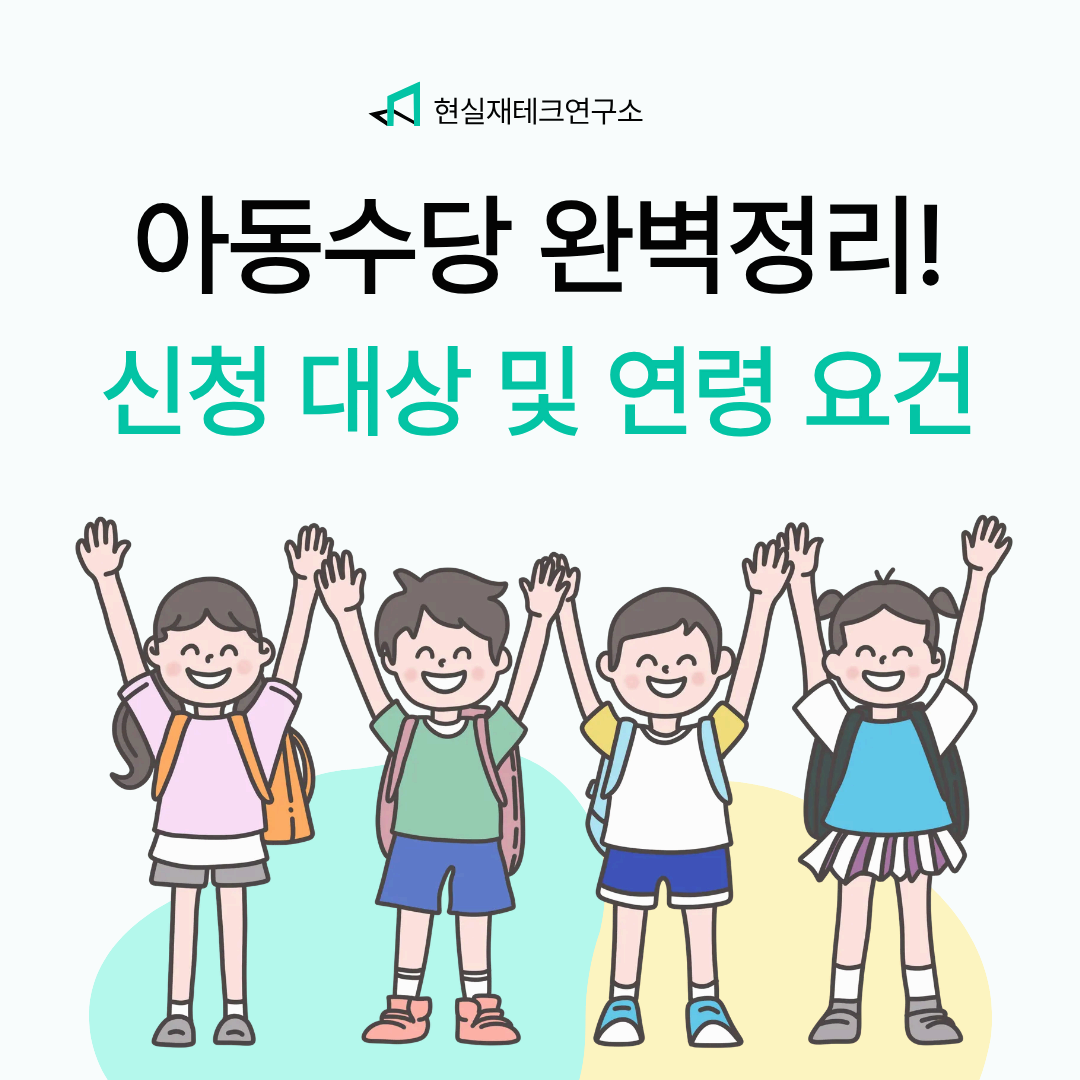아동수당 완벽정리!신청 대상부터 기간, 방법까지
