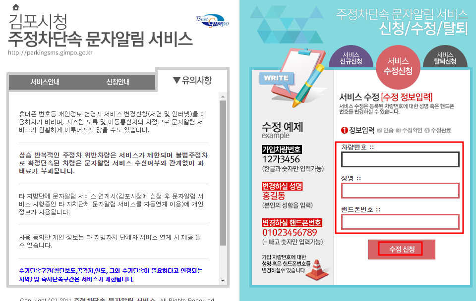 김포시 주정차단속 문자 알림서비스 수정신청방법