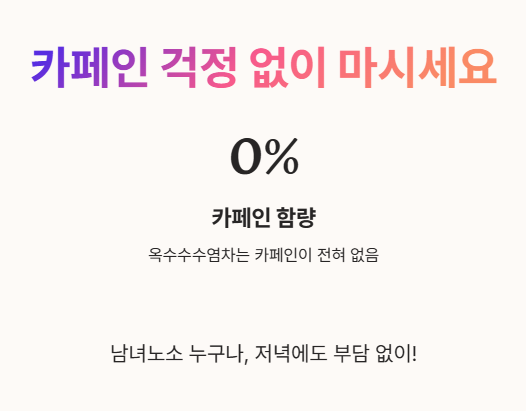 옥수수수염차 카페인 있을까?