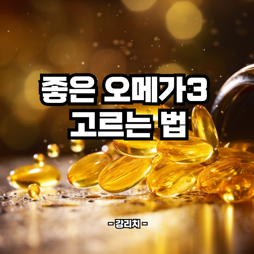 좋은 오메가3 고르는 법