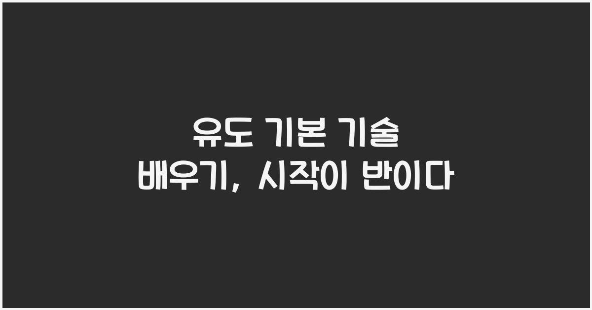 유도 기본 기술 배우기