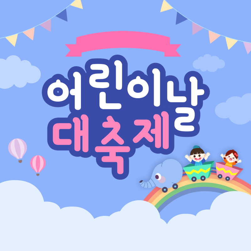 광주 어린이날 행사