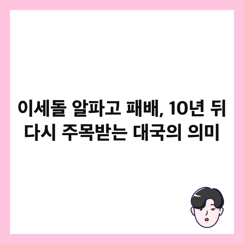 이세돌 알파고 패배, 10년 뒤 다시 주목받는 대국의 의미 썸네일