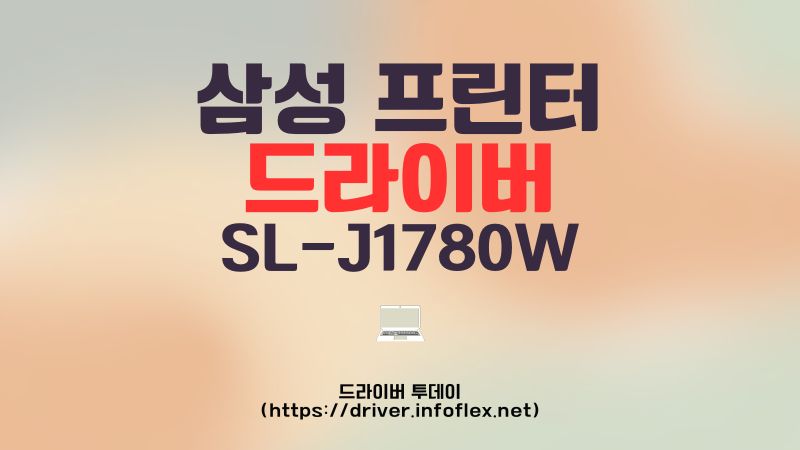 삼성 프린터 드라이버 SL-J1780W