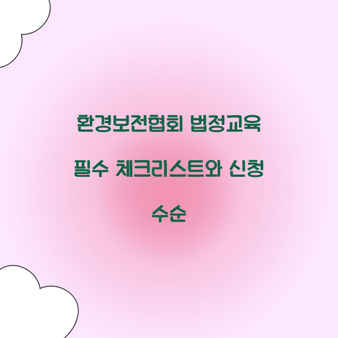 환경보전협회 법정교육