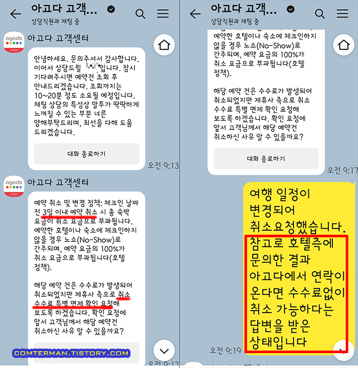 아고다 취소 수수료 특별 면제 확인 요청