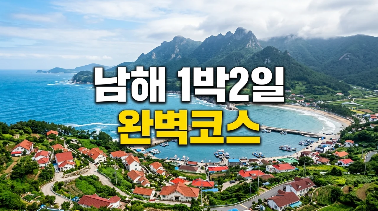 KTX 남해 여행 1박 2일 완벽 코스: 보리암, 사천케이블카, 독일마을 총정리
