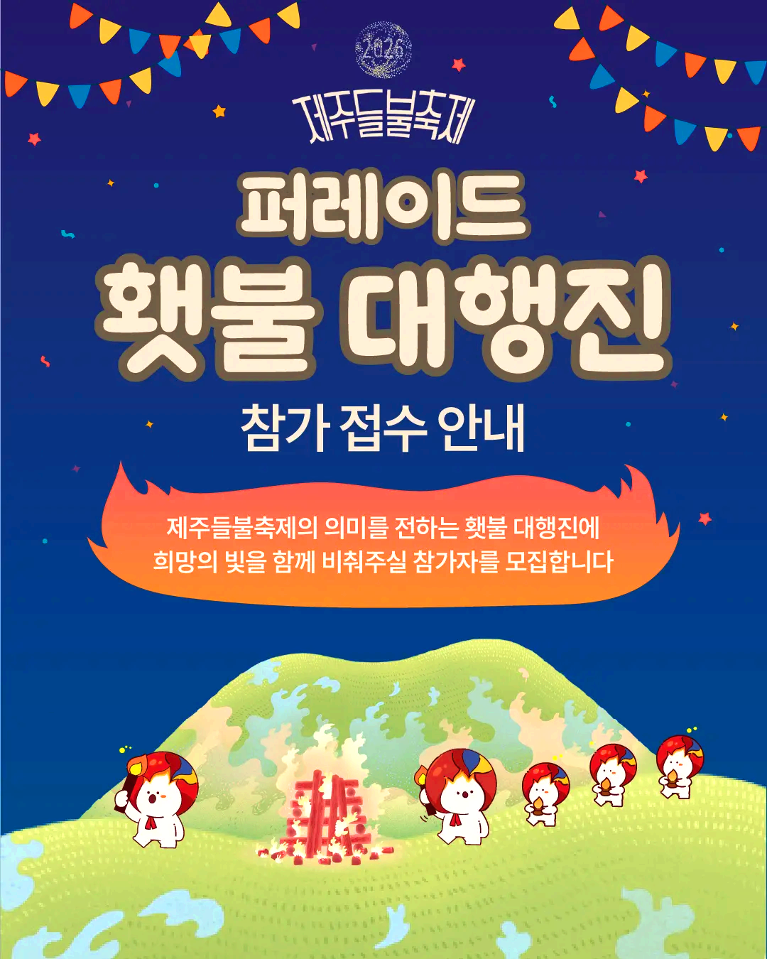 제주들불축제