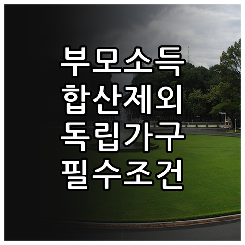 부모님 소득 합산 제외되는 청년내일저..