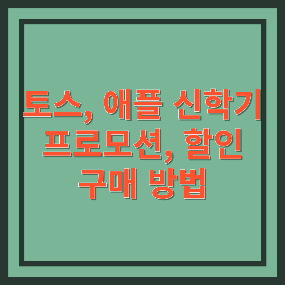 토스 애플 신학기 할인 프로모션 구매 방법