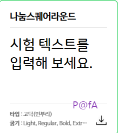 나눔스퀘어라운드 다운로드 페이지